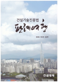 (건설기술진흥법) 판례여행