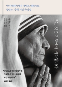 모든 것은 기도에서 시작됩니다 : 마더 테레사에서 세인트 테레사로, 성인(聖人) 추대 기념 묵상집