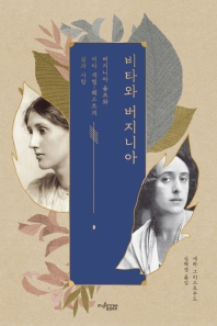 비타와 버지니아 : 버지니아 울프와 비타 색빌-웨스트의 삶과 사랑