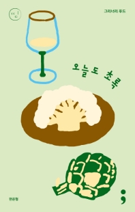 오늘도 초록