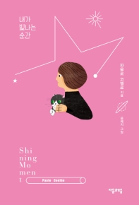 내가 빛나는 순간 = Shining moment