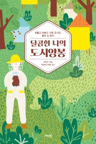 달콤한 나의 도시양봉 : 외롭고 바쁘고 고된 도시인, 벌과 눈 맞다