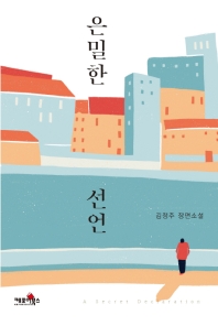 은밀한 선언 = A secret declaration : 김정주 장편소설