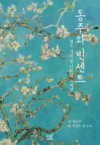 동주와 빈센트 : 열두 개의 달 시화집 스페셜