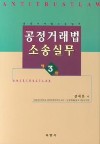 공정거래법 소송실무 = Antitrust law