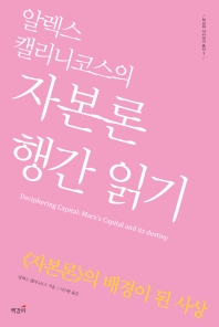 (알렉스 캘리니코스의) 자본론 행간 읽기 : 《자본론》의 배경이 된 사상
