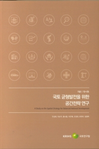 국토 균형발전을 위한 공간전략 연구 = A study on the spatial strategy for balanced national development