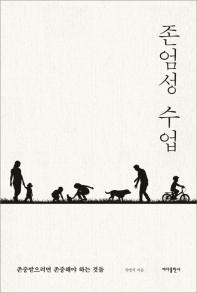 존엄성 수업 : 존중받으려면 존중해야 하는 것들