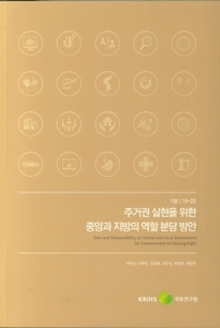 주거권 실현을 위한 중앙과 지방의 역할 분담 방안 = Role and responsibility of central and local government for enhancement of housing right
