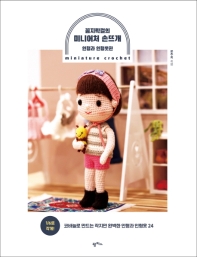 (꼼지락걸의) 미니어처 손뜨개 = Miniature crochet. 인형과 인형옷편