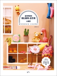 (꼼지락걸의) 미니어처 손뜨개 = Miniature crochet. 소품편