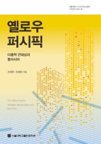 옐로우 퍼시픽 : 다중적 근대성과 동아시아 = The Yellow Pacific : multiple modernities and East Asia
