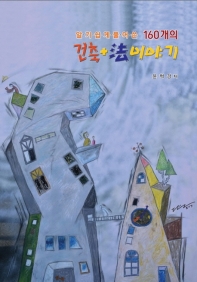(알기 쉽게 풀어쓴 160개의) 건축+法 이야기