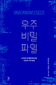 우주 비밀 파일 : UFO와 외계존재에 관한 33인의 극비 증언