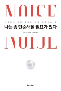 나는 좀 단순해질 필요가 있다 : 인생에서 가장 중요한 것에 집중하는 힘