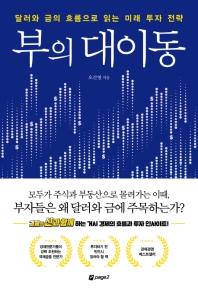 부의 대이동 : 달러와 금의 흐름으로 읽는 미래 투자 전략