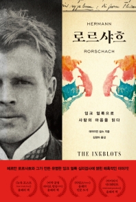 로르샤흐 : 잉크 얼룩으로 사람의 마음을 읽다