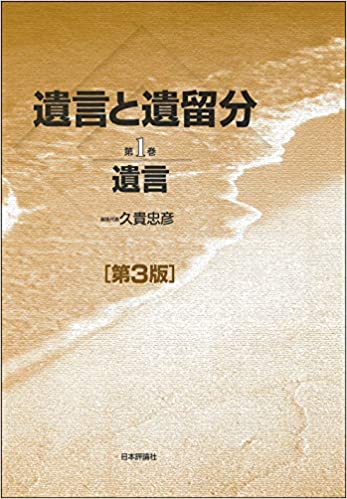 遺言と遺留分. 第1巻, 遺言
