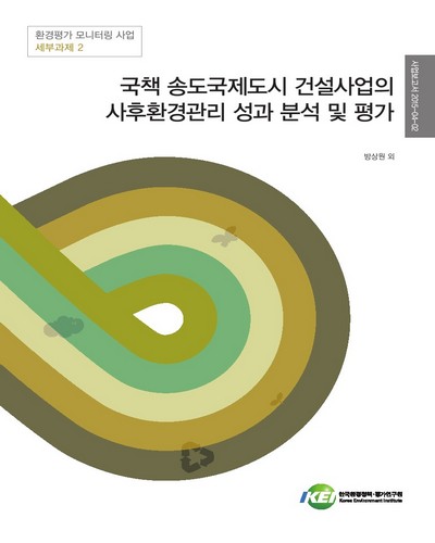 국책 송도국제도시 건설사업의 사후환경관리 성과 분석 및 평가