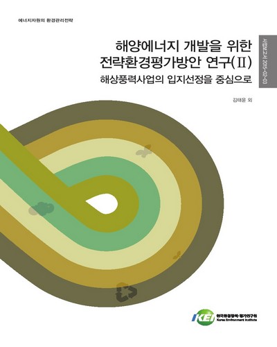 해양에너지 개발을 위한 전략환경평가방안 연구. 2, 해상풍력사업의 입지선정을 중심으로 [전자자료]