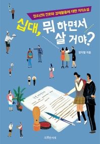 십대, 뭐 하면서 살 거야? : 청소년의 진로와 경제활동에 대한 지식소설