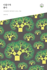 다를수록 좋다 : 나다움에서 창의성이 나오는 이유
