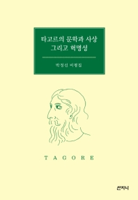 타고르의 문학과 사상 그리고 혁명성 : 박정선 비평집