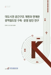 대도시권 공간구조 개편과 연계한 광역철도망 구축·운영 방안 연구 = Planning and operation of urban railway networks considering land use changes in metropolitan areas with focus on Seoul metropolitan area