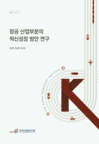 항공 산업부문의 혁신성장 방안 연구 = Innovation & growth policy and strategy of aviation industry