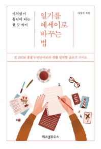 일기를 에세이로 바꾸는 법 : 끼적임이 울림이 되는 한 끗 차이 : 전 29CM 총괄 카피라이터의 생활 밀착형 글쓰기 가이드