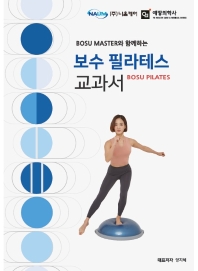 (Bosu master와 함께하는) 보수 필라테스 교과서 = Bosu pilates