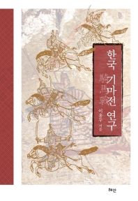 한국 기마전(騎馬戰) 연구
