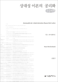 상대성 이론의 공리화 : 큰글씨책