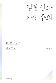 김동인과 자연주의 : 불·일·한 3국 비교 연구