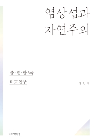 염상섭과 자연주의 : 불·일·한 3국 비교 연구