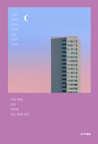 시티 픽션, 지금 어디에 살고 계십니까?
