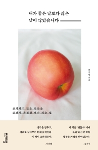 내가 좋은 날보다 싫은 날이 많았습니다 : 완벽하지 않은 날들을 살면서 온전한 내가 되는 법