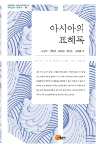 아시아의 표해록 = Drifting records of Asia