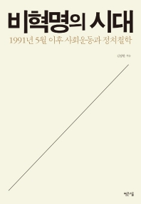 비혁명의 시대 : 1991년 5월 이후 사회운동과 정치철학