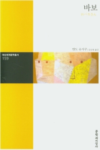 바보