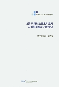 2급 장애인스포츠지도사 자격취득절차 개선방안 = Improvement of the qualification procedure for second-grade disability sports instructor