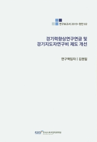 경기력향상연구연금 및 경기지도자연구비 제도 개선 = Improvement of the research annuity designed to enhance athletics performance and research fund for national representative coaches