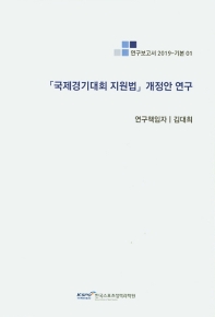 「국제경기대회 지원법」개정안 연구 = A legal study on 「International Athletic Games Support Act」