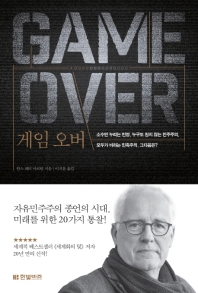 게임 오버 : 소수만 누리는 번영, 누구도 원치 않는 민주주의, 모두가 바라는 민족주의, 그다음은?