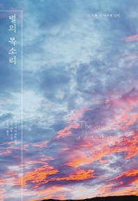 별의 목소리 = The voices of a distant star : 노보루, 난 여기에 있어