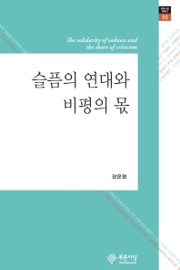 슬픔의 연대와 비평의 몫 = The solidarity of sadness and the share of criticism