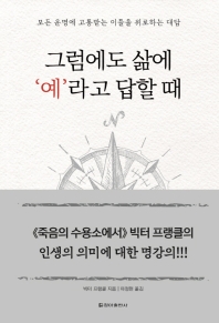 그럼에도 삶에 '예'라고 답할 때 : 모든 운명에 고통받는 이들을 위로하는 대답