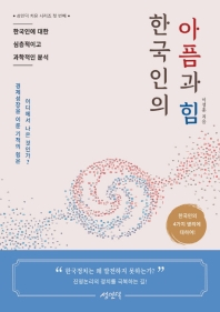 한국인의 아픔과 힘 : 한국인에 대한 심층적이고 과학적인 분석