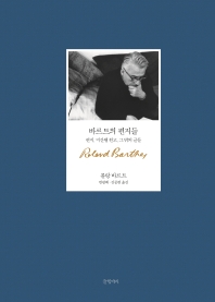 바르트의 편지들 : 편지, 미간행 원고, 그 밖의 글들