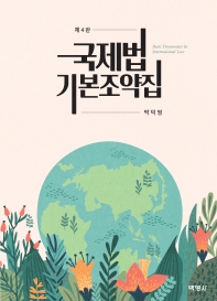 국제법 기본조약집 = Basic documents in international law